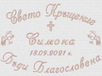 хавлиена кърпа за кръщене