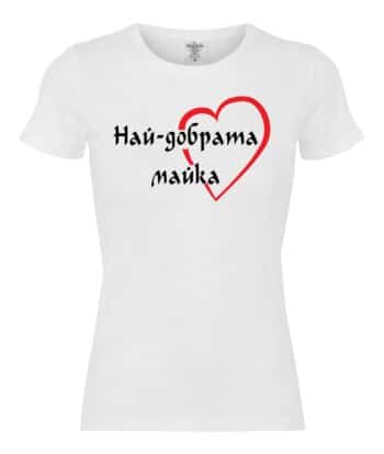 Тениска Най-добрата майка