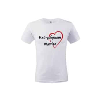 тениска Най-добрият татко