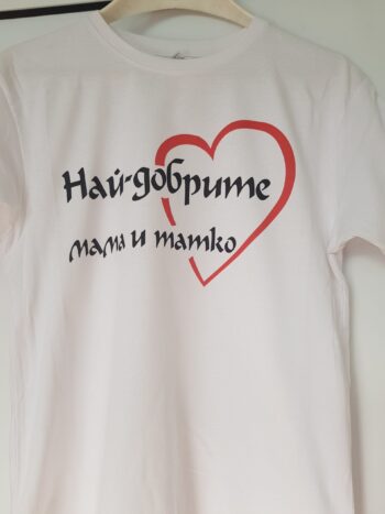 тениска най-добрите мама и татко
