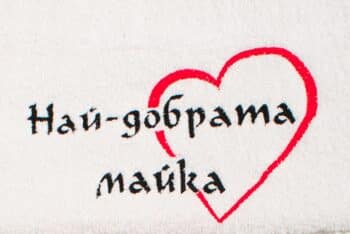 Хавлиена кърпа Най-добрата ...