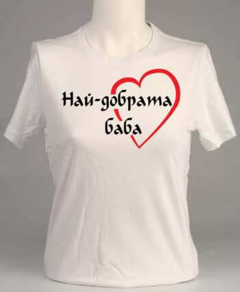 тениска Най-добрата баба