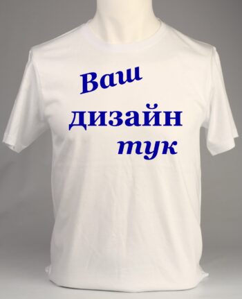 Мъжка бяла тениска по ваш дизайн