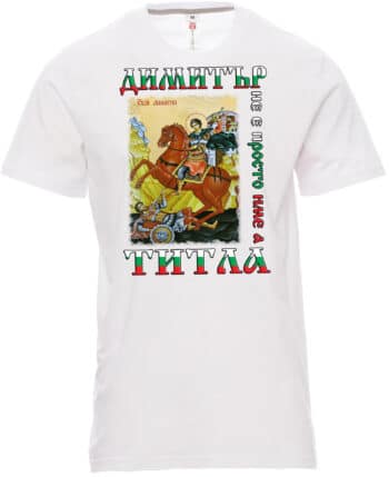 Мъжка тениска Димитър