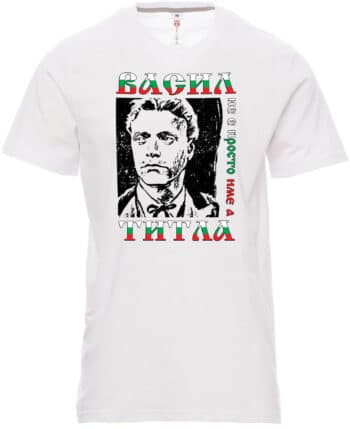 Мъжка тениска Васил