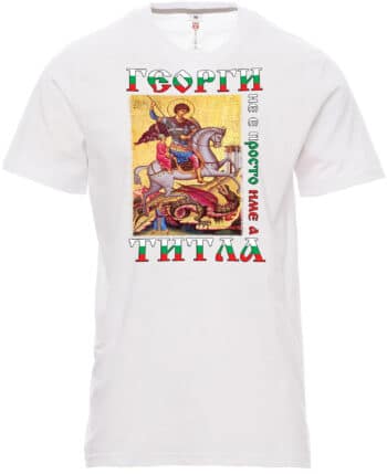 Мъжка тениска Георги