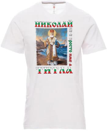 Мъжка тениска Николай