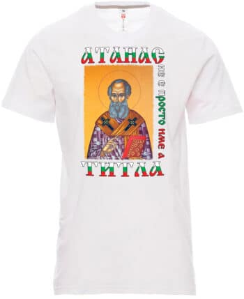 Мъжка тениска Атанас