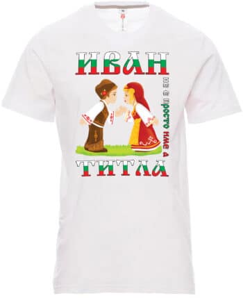 Мъжка тениска Иван