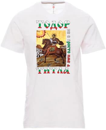 Мъжка тениска Тодор