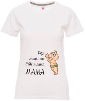 Тениска за бъдещи майки