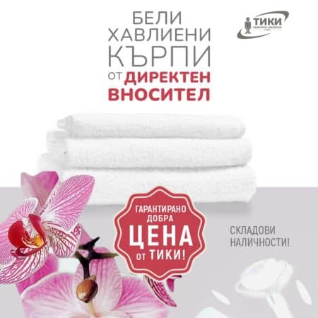 бели хавлиени изделия и кърпи от директен вносител