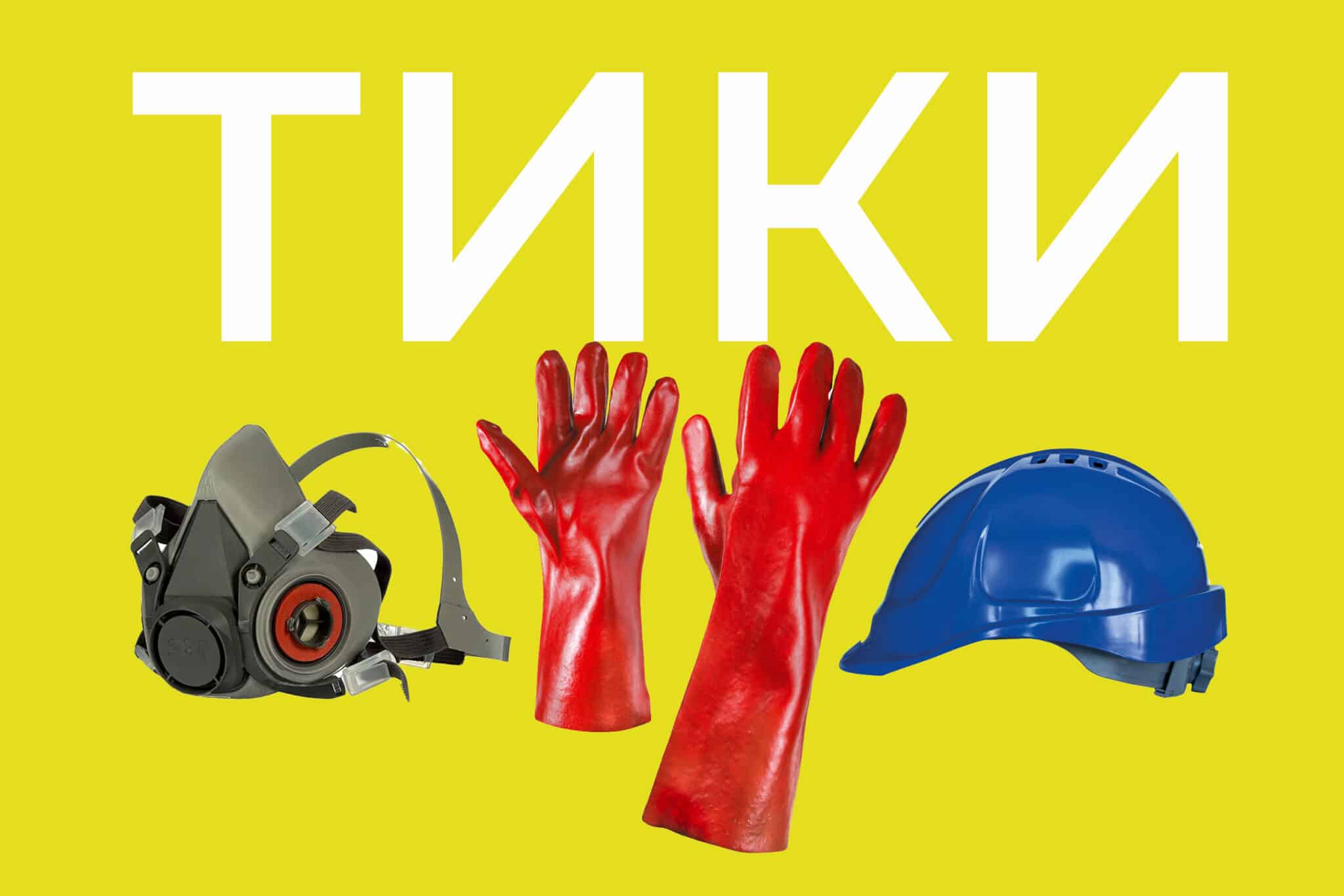 лични предпазни средства