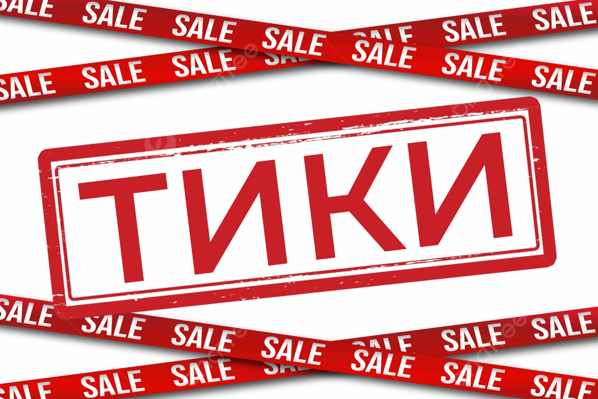 Разпродажба