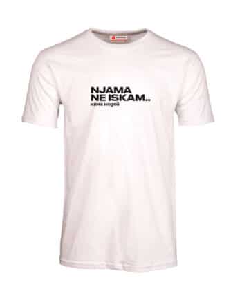 Мъжка тениска Няма не искам...