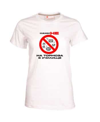 Дамска тениска без насилие в училище