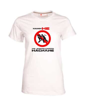 Дамска тениска без насилие вкъщи