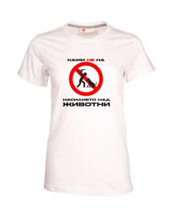 Дамска тениска без насилие - животни