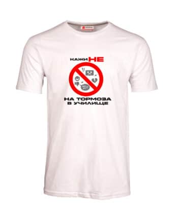 Мъжка тениска без насилие в училище