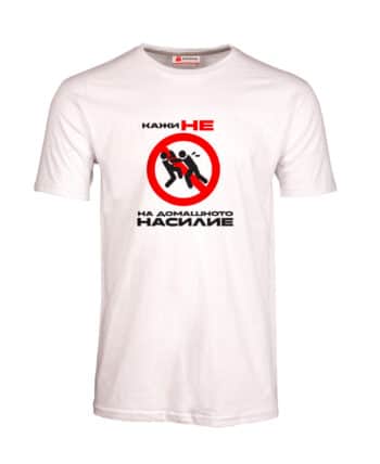 Мъжка-тениска-без-насилие_вкъщи