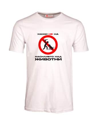 Мъжка тениска без насилие - животни