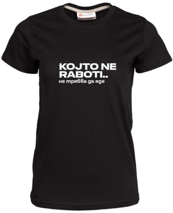 дамска тениска Дамска тениска Който не работи не трябва да яде