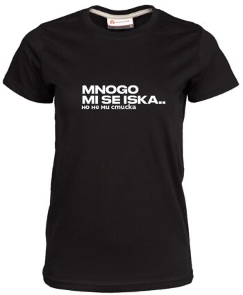 Дамска тениска Много ми се иска, но не ми стиска