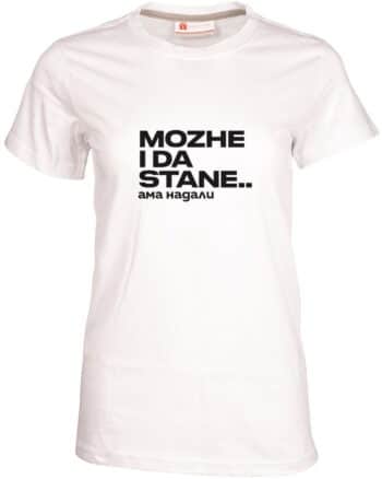 Дамска тениска Може и да стане, ама надали