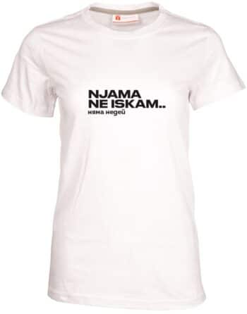 Дамска тениска Няма не искам... няма недей