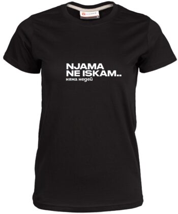 Дамска тениска Няма не искам... няма недей в черен цвят