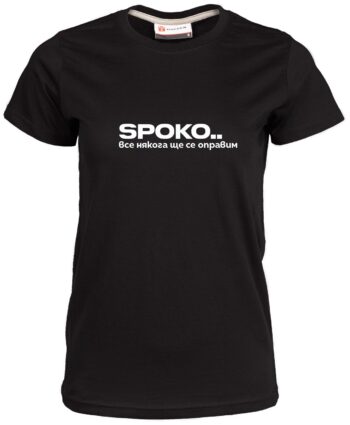 Дамска тениска Споко.. все някога ще се оправим